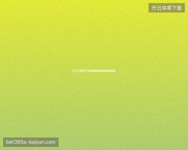 2026三亚SEO避坑指南：黑侠蜘蛛池与搜狗竞价收录