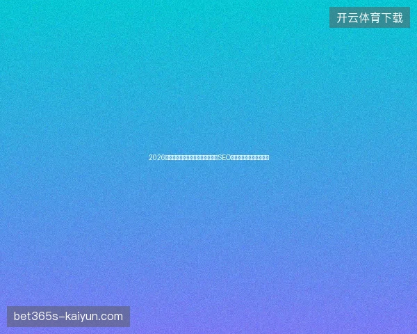 2026年百度收录还要多久？深圳英文站SEO用免费蜘蛛池反而更糟！